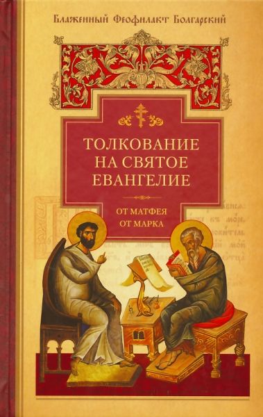 Толкование на Святое Евангелие в 2-х томах