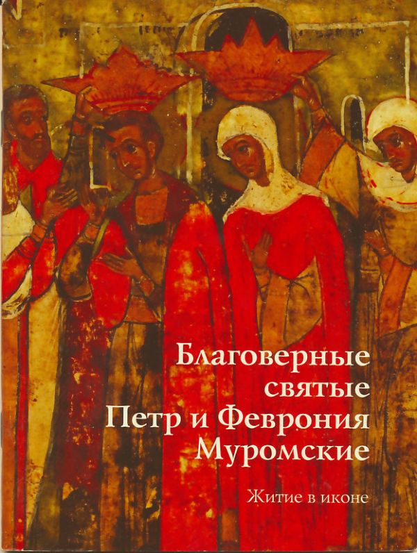 Благоверные святые Петр и Феврония Муромские. Житие в иконе