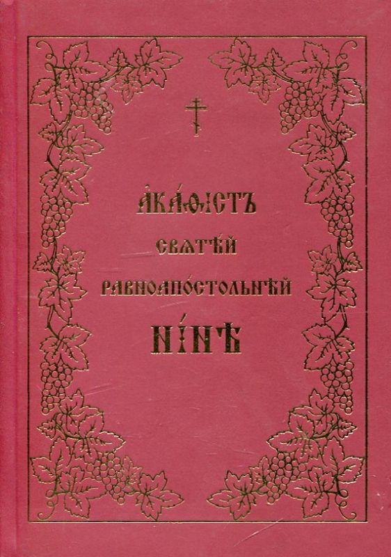 Акафист святой равноапостольной Нине. Церковнославянский шрифт