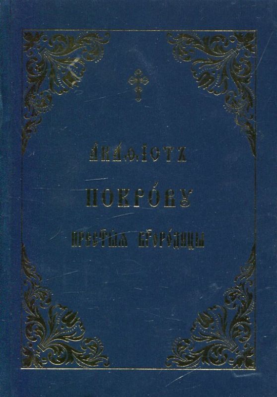 Акафист Покрову Пресвятыя Богородицы