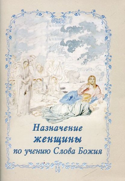 Назначение женщины по учению Слова Божия