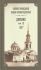 Дневник. Том 12: 1867 г. Святой праведный Иоанн Кронштадтский