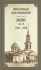 Дневник. Том 14: 1868-1869 гг. Святой праведный Иоанн Кронштадтский