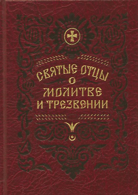 Святые отцы о молитве и трезвении