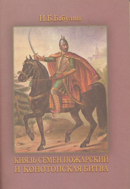 Князь Семен Пожарский и Конотопская битва. Бабулин И.Б.