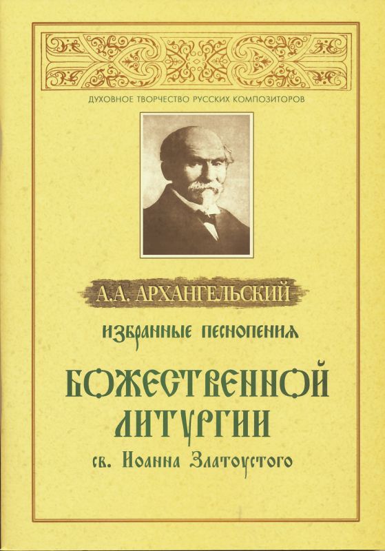 Избранные песнопения Божественной Литургии св. Иоанна Златоуста