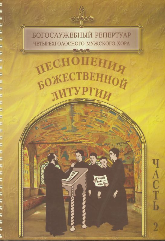 Богослужебный репертуар четырехголосного мужского хора. Песнопения Божественной Литургии. Часть 2