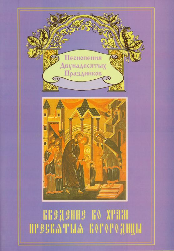 Песнопения Двунадесятых праздников. Введение во храм Пресвятой Богородицы