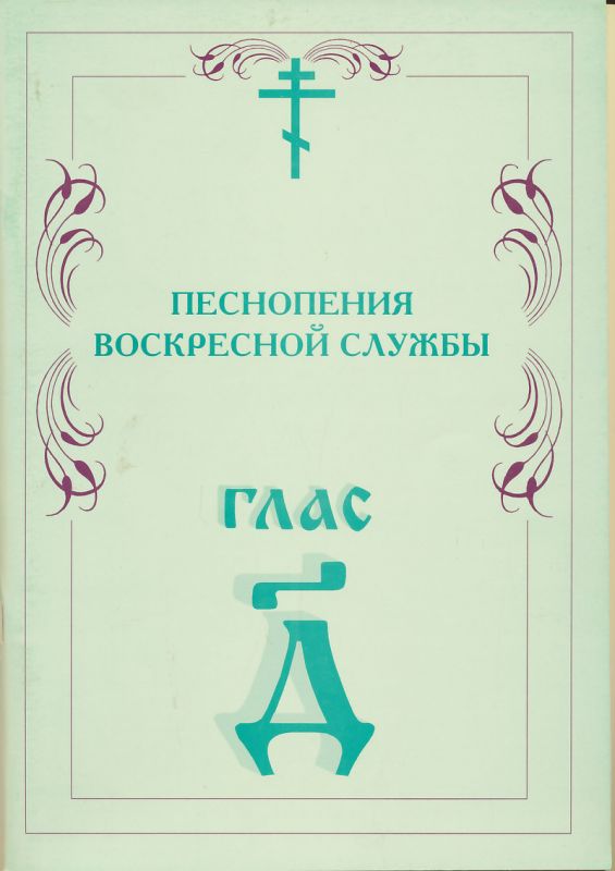 Песнопения Воскресной службы глас 4