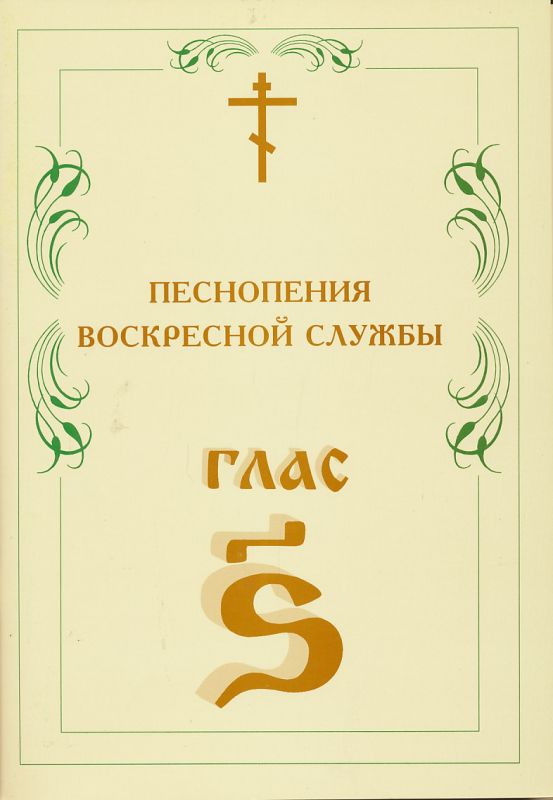 Песнопения Воскресной службы глас 6