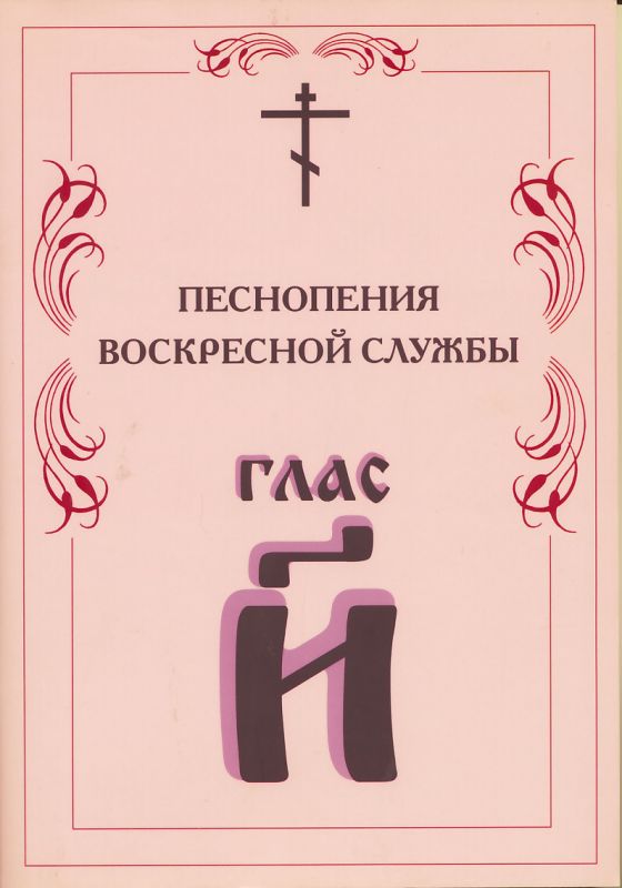 Песнопения Воскресной службы глас 8