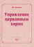 Управление церковным хором