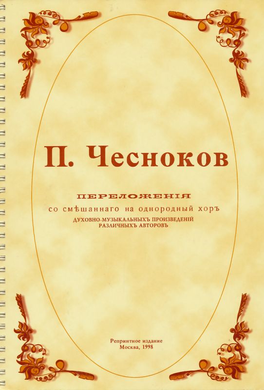 Переложения со смешанного на однородный хор духовных сочинений разных авторов