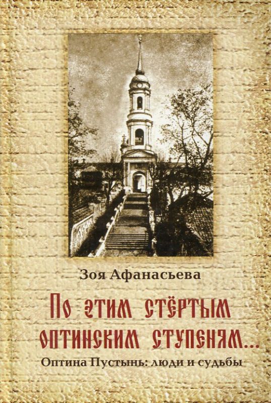 По этим стёртым оптинским ступеням... Оптина пустынь: люди и судьбы. Афанасьева З.М.
