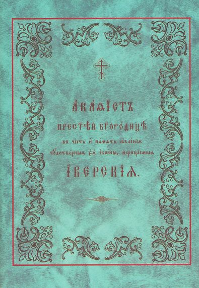 Акафист Пресвятой Богородице в честь иконы Иверская.  Церковнославянский шрифт