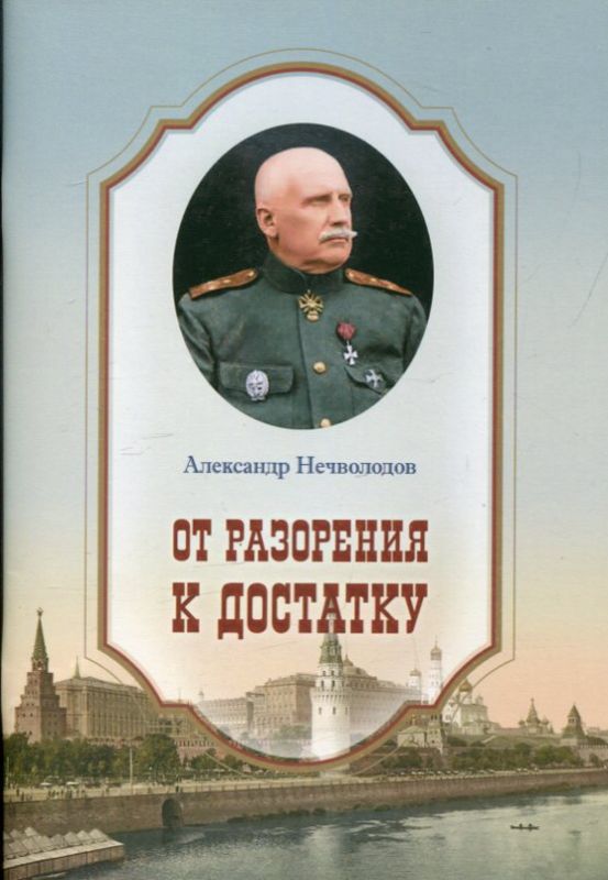 От разорения к достатку. Нечволодов А. 