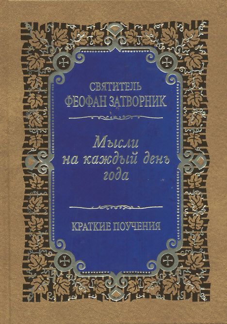 Мысли на каждый день года по церковным чтениям из слова Божия. Краткие поучения. Святитель Феофан Затворник