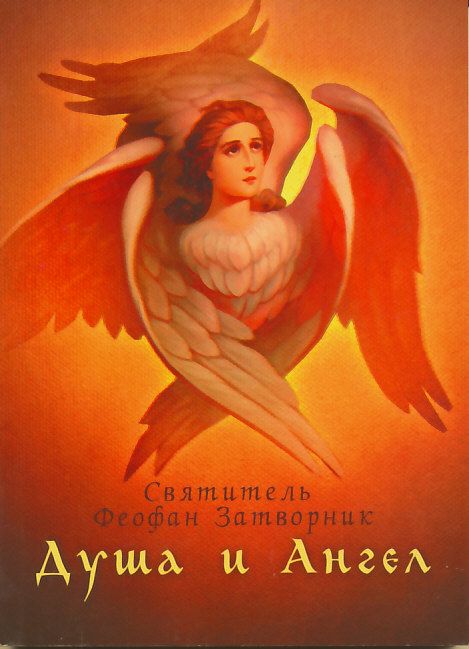 Душа и Ангел