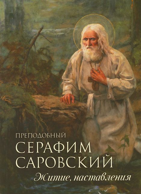 Преподобный Серафим Саровский. Житие, наставления