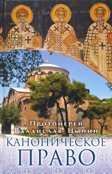 Каноническое право