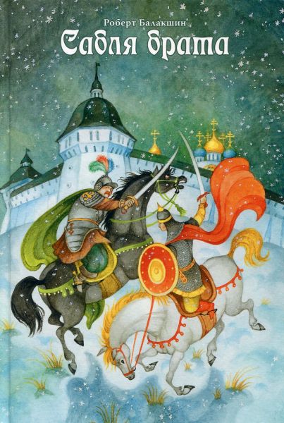 Сабля брата. Балакшин Р.