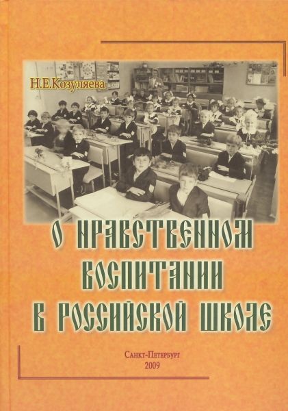 О нравственном воспитании в российской школе
