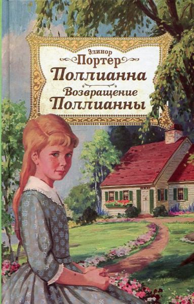 Поллианна. Возвращение Поллианны