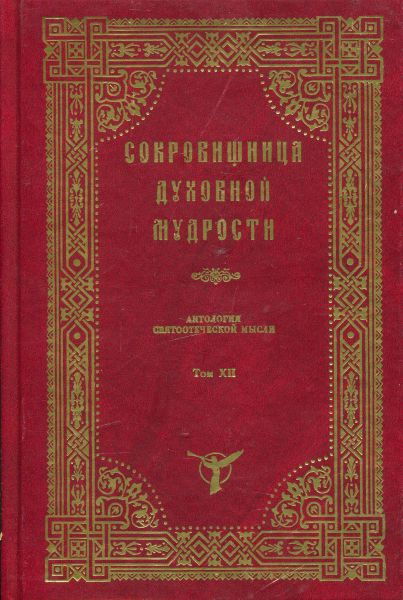 Сокровищница духовной мудрости. Том XII
