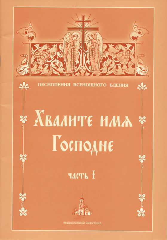 Песнопения Всенощного бдения. Хвалите Имя Господне Часть I