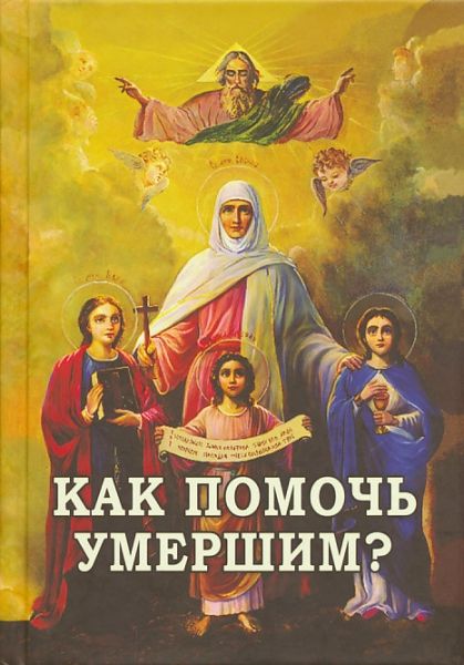 Как помочь умершим?