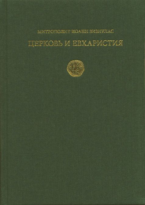 Церковь и Евхаристия