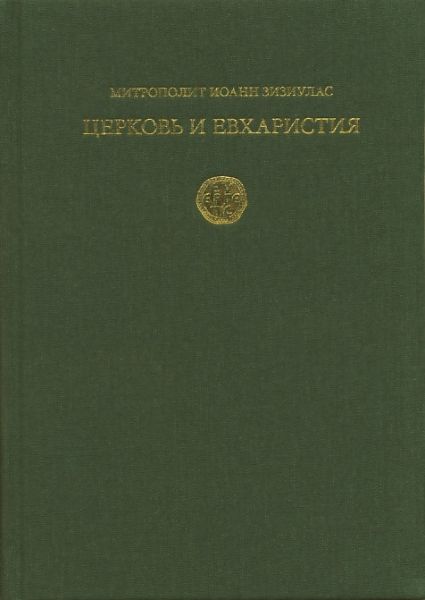 Церковь и Евхаристия