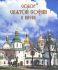 Собор Святой Софии в Киеве