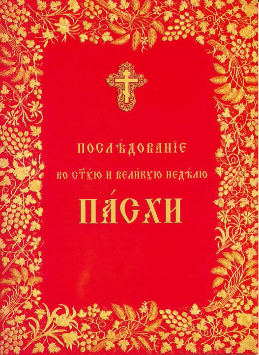 Последование во Святую и Великую Неделю Пасхи (церковнославянский шрифт)