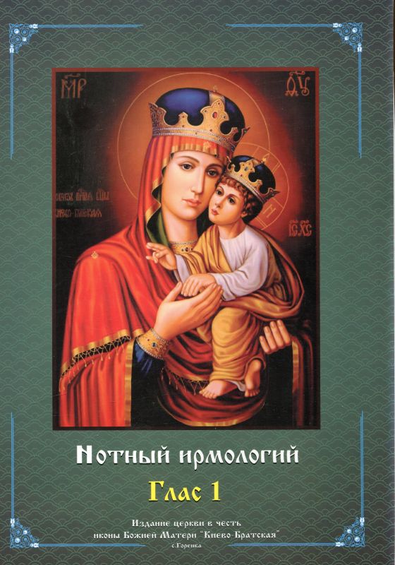 Нотный ирмологий. Глас 1