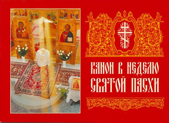 Канон в Неделю Святой Пасхи