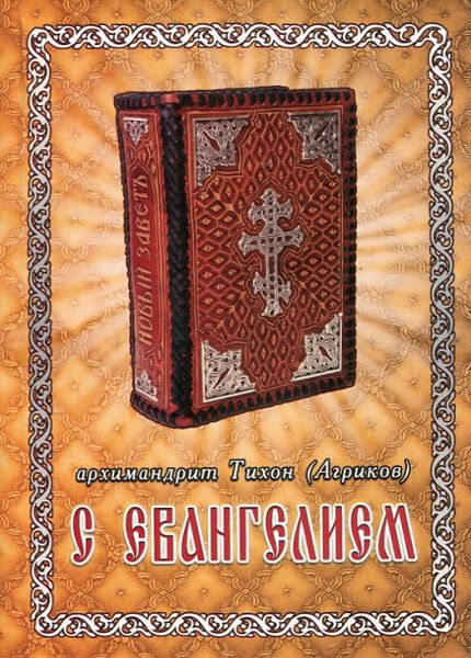 С Евангелием. Духовное наследие старцев нашего времени