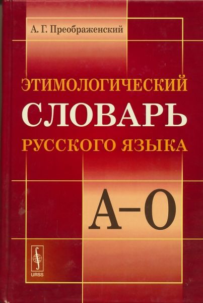 Этимологический словарь русского языка в 2-х томах