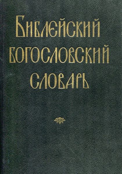 Библейский богословский словарь