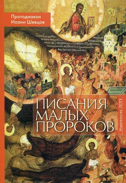 Писания малых пророков.  Учебное пособие. Протодиакон Иоанн Шевцов