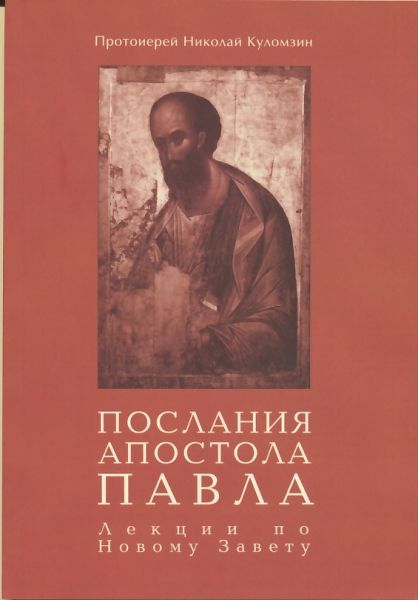 Послания апостола Павла. Лекции по Новому Завету
