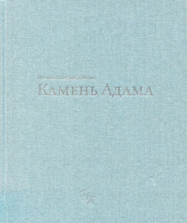Камень Адама