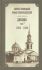 Дневник. Том 7: 1863-1864 гг. Святой праведный Иоанн Кронштадтский