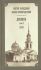 Дневник. Том 8: 1865 г. Святой праведный Иоанн Кронштадтский