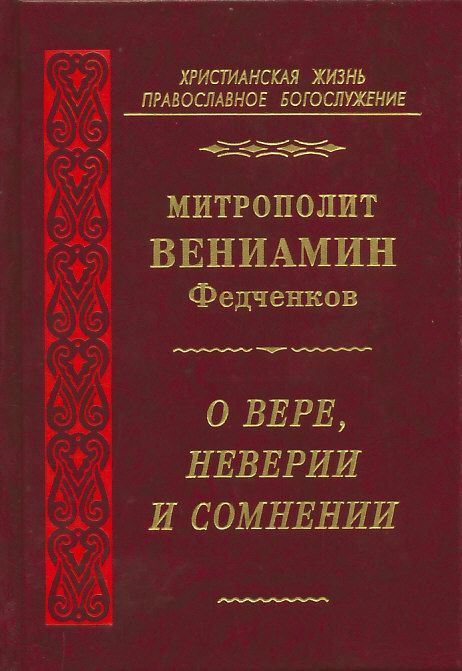 О вере, неверии и сомнении