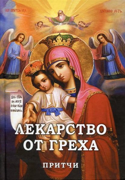 Лекарство от греха. Притчи