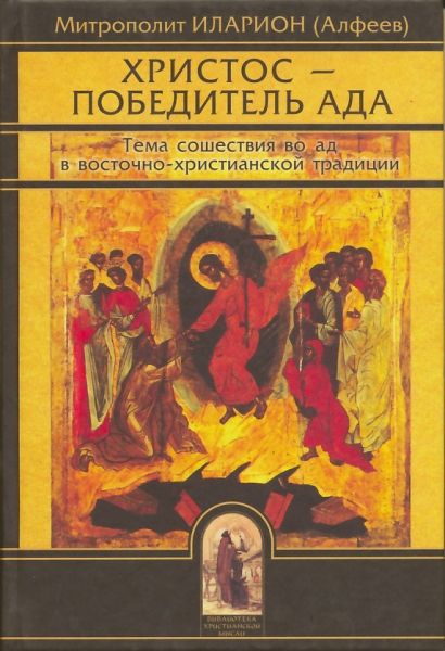 Христос - Победитель ада. итрополит Иларион (Алфеев)