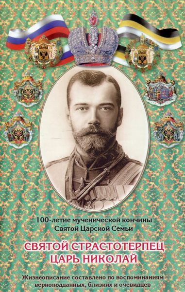 Святой страстотерпец Николай. 100-летие мученической кончины Святой Царской Семьи