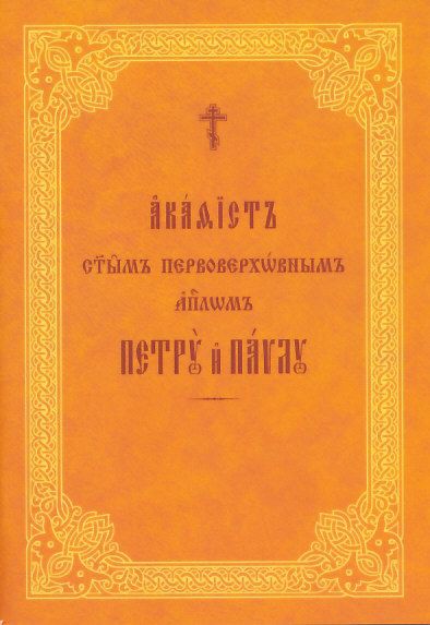 Акафист святым апостолам Петру и Павлу. Церковнославянский шрифт