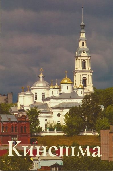 Кинешма. Путеводитель